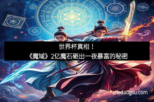 世界杯真相！《魔域》2亿魔石砸出一夜暴富的秘密