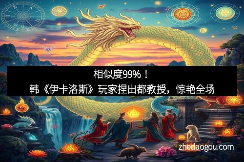 相似度99%！韩《伊卡洛斯》玩家捏出都教授，惊艳全场